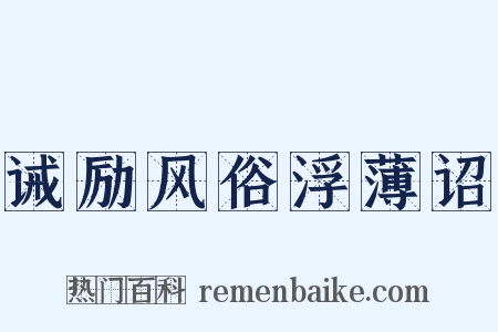 诫励风俗浮薄诏是什么意思的图片